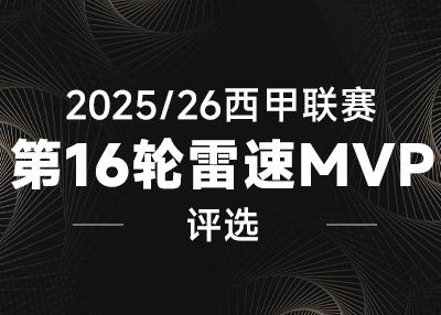 塞尔：专家警告西甲引入AI选择争议判罚“很危险”，存在数据偏见